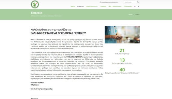 Ελληνική Εταιρεία Ογκολογίας Πεπτικού | Ιστοσελίδα - 2