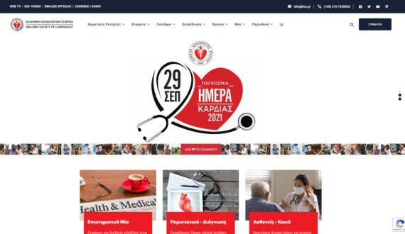 Ελληνική Καρδιολογική Εταιρεία | website 1