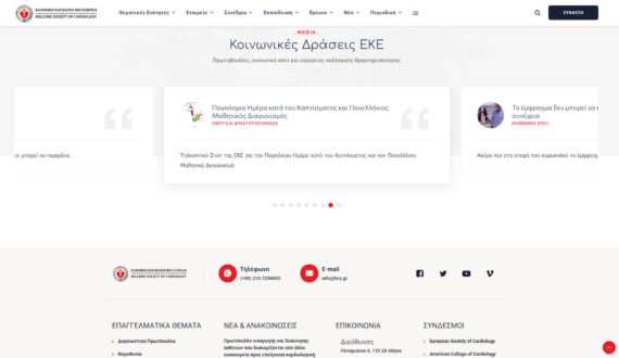 Ελληνική Καρδιολογική Εταιρεία | website 4