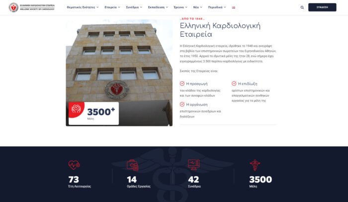 Ελληνική Καρδιολογική Εταιρεία | website 2